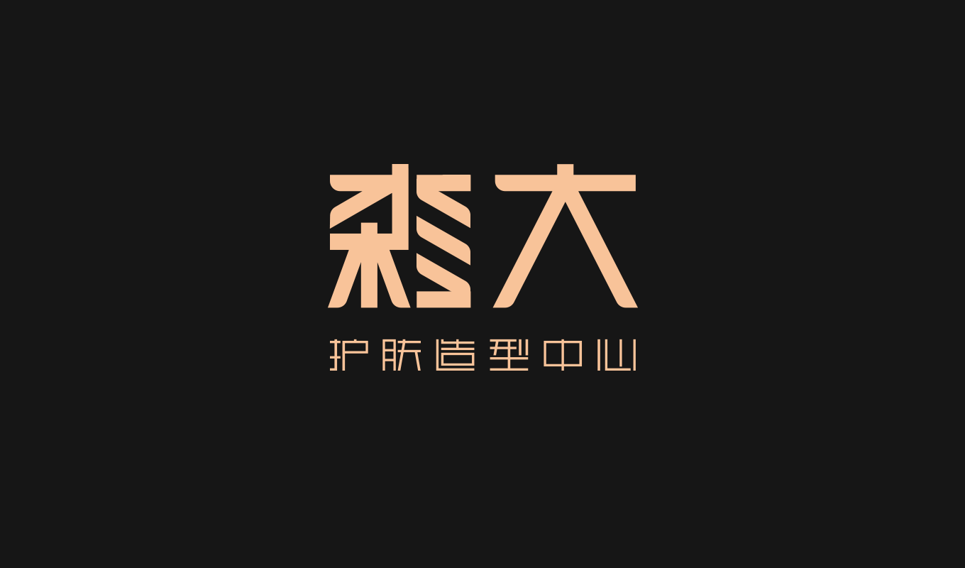 护肤造型品牌设计